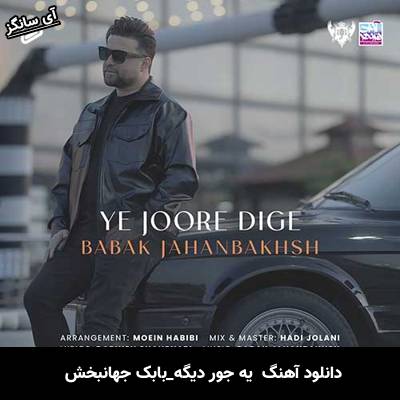 دانلود آهنگ یه جور دیگه بابک جهانبخش